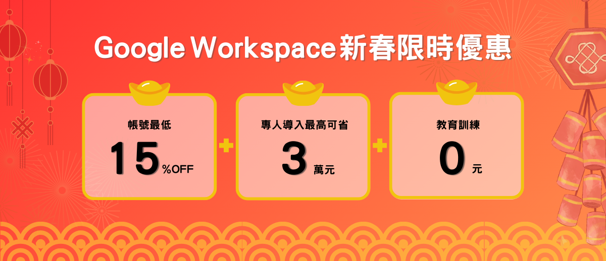 Google Workspace 新春快閃優惠無憂過年輕鬆開工 田中系統