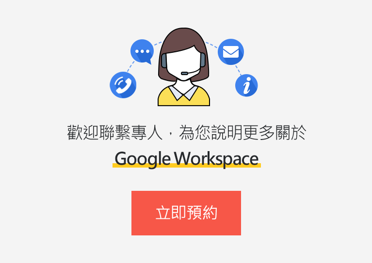 預約專人說明 Google Workspace
