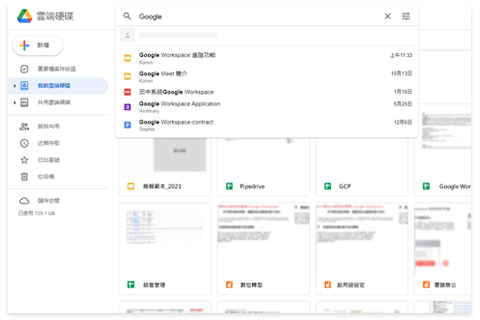 Google 雲端硬碟 （Google Drive）貼合使用者需求的檔案存放方式與搜尋功能