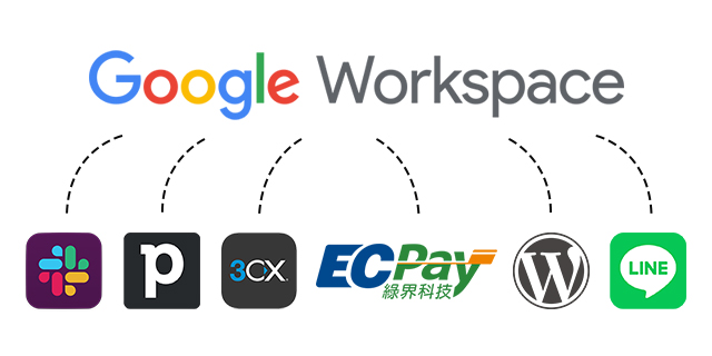 協助串接 Google Workspace 與現有系統
