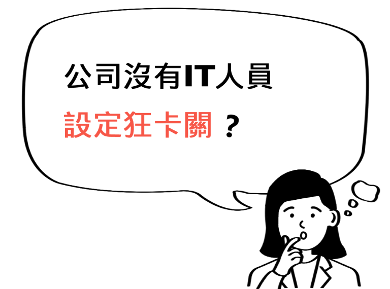 公司沒有IT人員，設定狂卡關