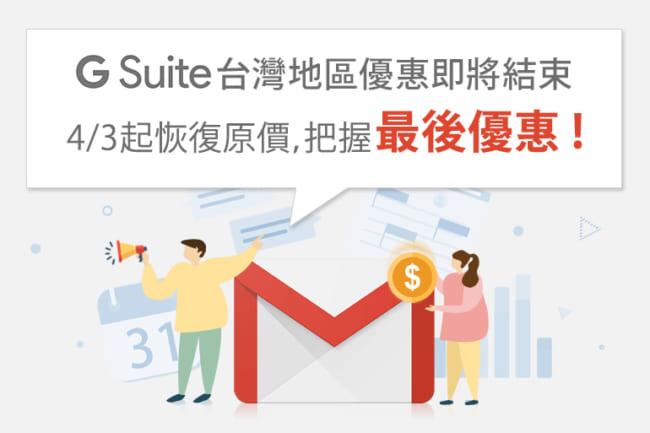 G Suite台灣地區限定優惠價格僅到4月2日，Google官方即將恢復原價！