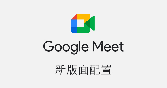 Google Meet 改版：沈浸式發言、新介面、子母畫面