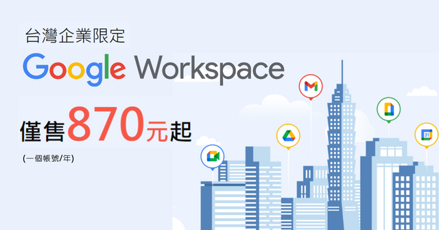 台灣企業限定！Google Workspace 僅售870元起