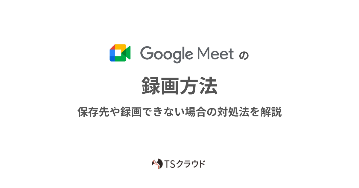 Google Meet 的錄製方法、儲存位置、無法錄製時的應對方法