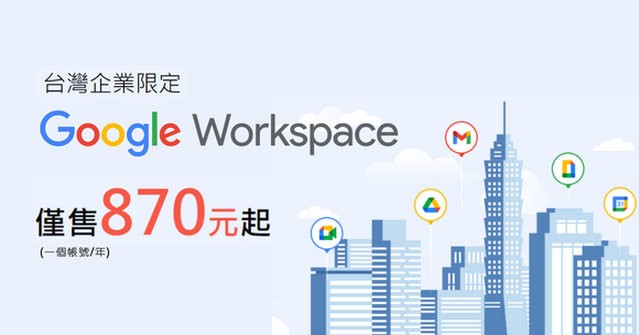 台灣限定！Google Workspace僅售870元起