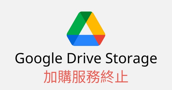 Google Drive空間加購服務終止的因應措施