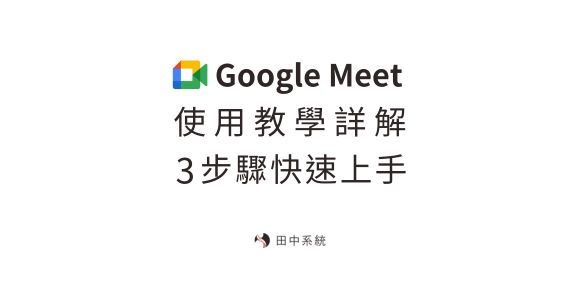 Google Meet 教學詳解，三步驟快速上手！