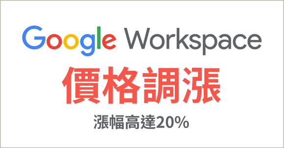 Google Workspace 漲價 20% 對策分享，教您一招抗漲
