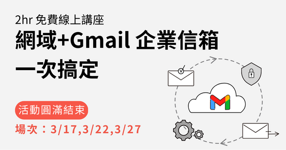 【免費線上講座】申請網域到設定 Gmail 企業信箱一次搞定
