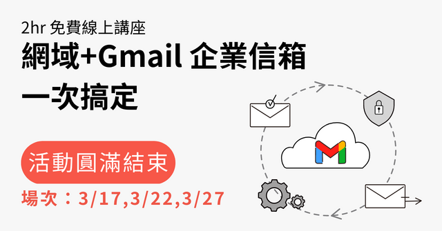 【免費線上講座】申請網域到設定 Gmail 企業信箱一次搞定