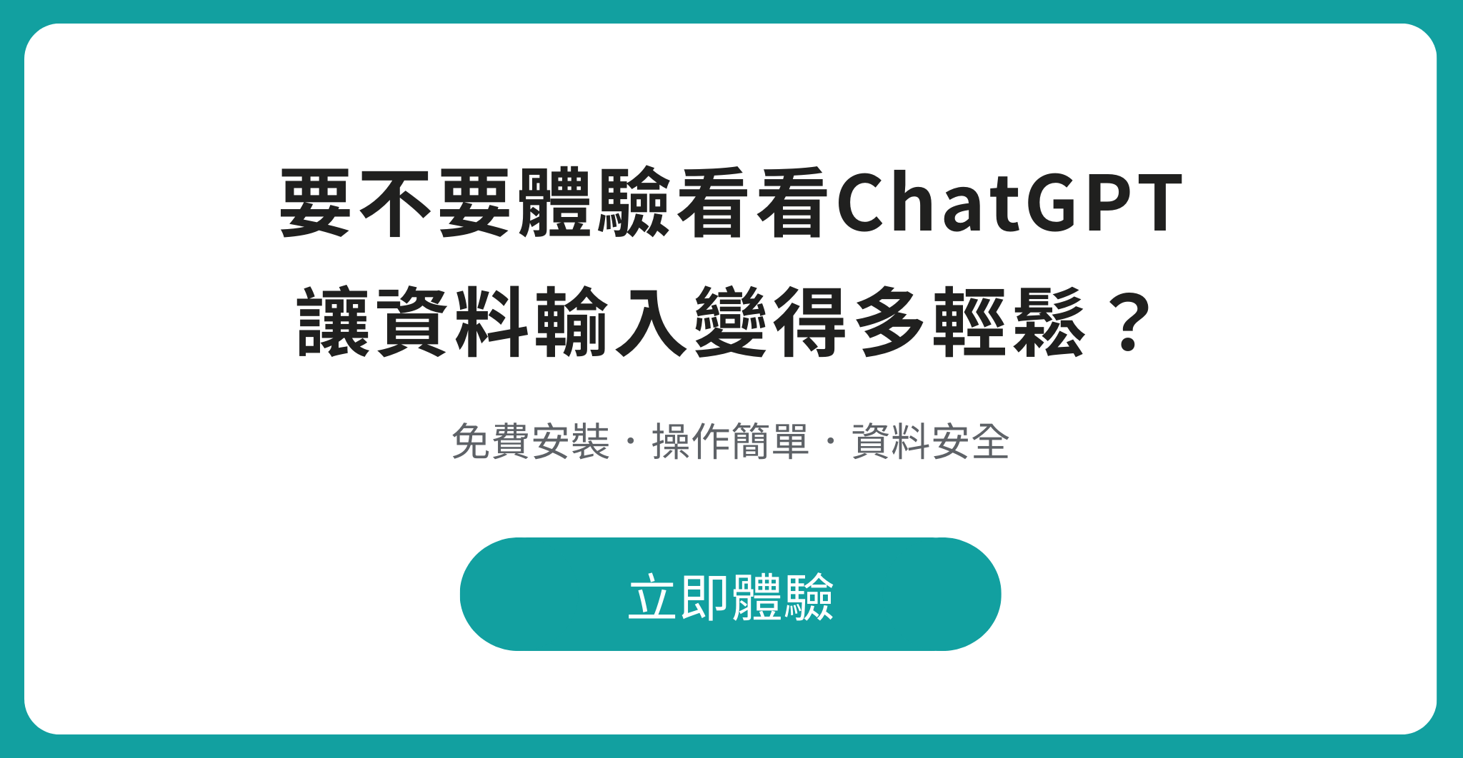 洽詢 ChatGPT 資料輸入小幫手找田中系統