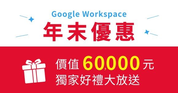 （已額滿）12/20前購買Google Workspace送獨家好禮