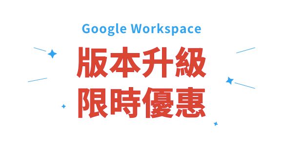 想升級Google Workspace年末這波最划算