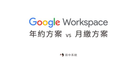Google Workspace 年約方案有哪些優點？與月繳方案差在哪？
