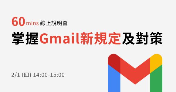 2/1 Gmail 新政策上路，1小時搞懂應對方法