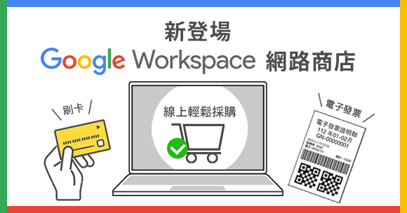 田中系統 Google Workspace 網路商店