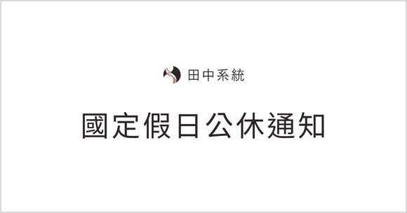 國定假日公休通知（4/4 – 4/5）