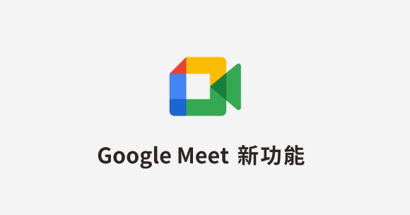 Google Meet 功能更新
