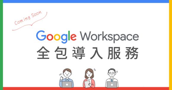 【即將推出】Google Workspace 全包導入服務：專人帶路，無憂導入