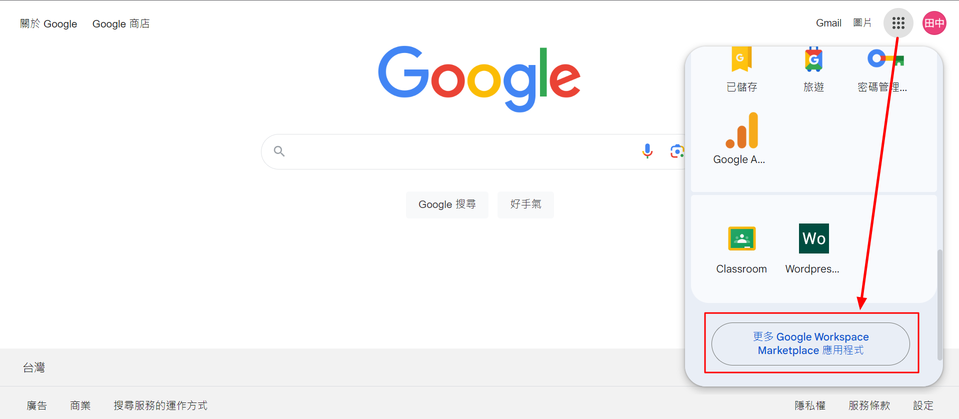 開啟Google Workspace Marketplace