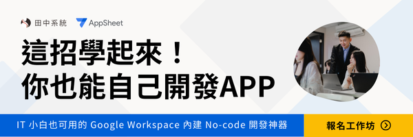 田中系統AppSheet工作坊