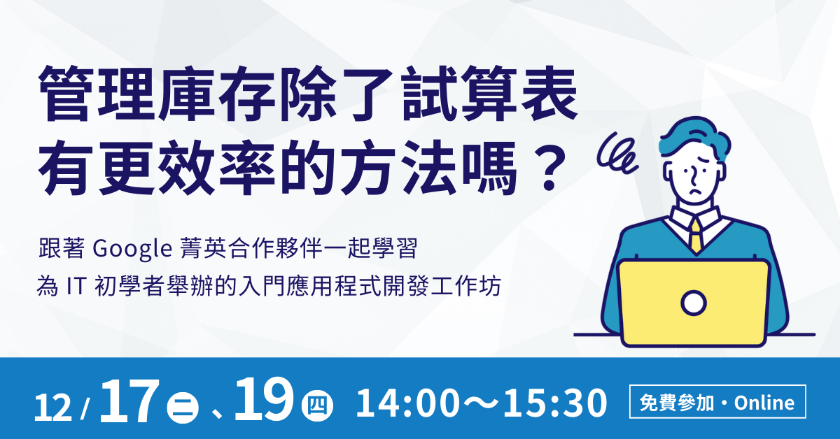 【線上工作坊】活用數位化工具，0 元實現工作效率化 & 資料可視化！