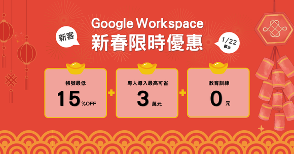 Google Workspace 新春快閃優惠，無憂過年輕鬆開工