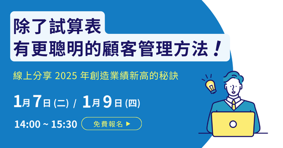 線上分享｜改用APP聰明管理顧客，2025突破營業額新高