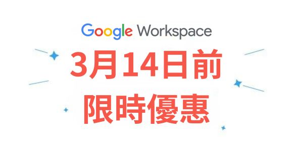 因應 Google Workspace 重大更新 【314 特惠專案】限時供應