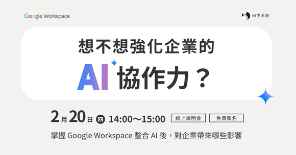 強化企業 AI 協作力，線上快速掌握 Google Workspace 最新 AI 功能｜線上說明會