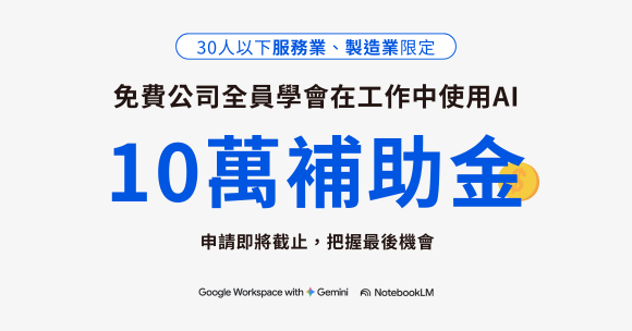 10萬補助申請最後倒數，別錯過免費企業AI培訓機會