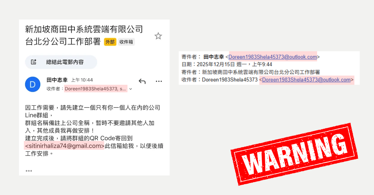 釣魚／社交工程詐騙郵件