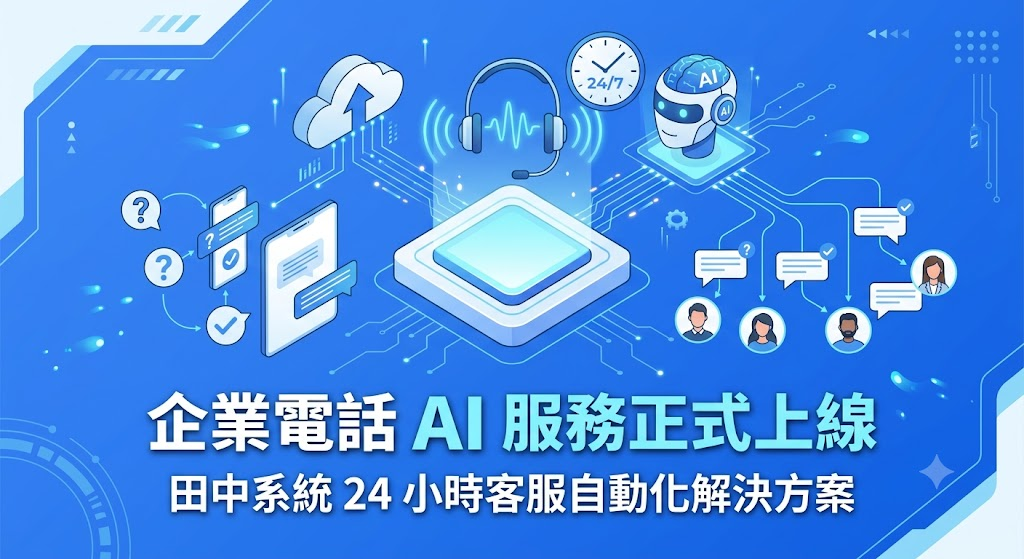 企業電話 AI 完整解析